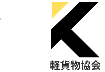 軽貨物協会ロゴ